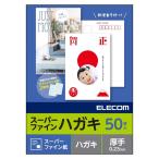 代引不可 スーパーファインハガキ インクジェット 郵便番号枠付 マット/厚手/50枚 日本製 写真印刷 年賀状 暑中見舞い エレコム EJH-SFN50