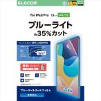 即日出荷 代引不可 13インチiPad Pro(M4)保護フィルム/ブルーライトカット/反射防止 エレコム TB-A25PLFLBLN