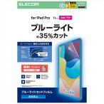 代引不可 11インチiPad Pro(M4)保護フィルム/ブルーライトカット/反射防止 エレコム TB-A25PMFLBLN