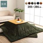 代引不可 こたつ布団 長方形 約205×285cm コーデュロイ調 こたつ掛布団 無地