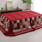 代引不可 こたつ布団 長方形 約190×250cm ノルディック柄 大判 こたつ掛布団 省スペースタイプ