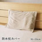 代引不可 寝具 防水 肌触り 漏れない 洗える 洗濯楽 快適 不安解消 敷パッド グレージュ 枕カバー 約35×55cm IKEHIKO