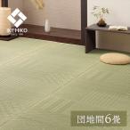 代引不可 上敷き い草カーペット 市松模様 和室  約255×340cm 団地間6畳 IKEHIKO 1031360012002