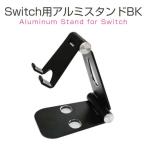 即日出荷 ニンテンドー スイッチ スタンド Nintendo Switch 用 折りたたみ 充電しながら遊べる アルミ ブラック アローン ALG-NSASBK