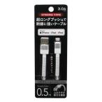 Lightningケーブル 0.5m 超ロングブッシュ 3A対応 iPhone/iPad/iPod MFI認証 オズマ UD-STLSS050W