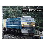 1/45 トレインミュージアムOJ No.5 電気機関車 EF66 前期型 電車 機関車 アオシマ 4905083054086
