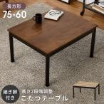  Hokkaido * Okinawa * отдаленный остров рассылка не возможно оплата при получении не возможно котацу casual kotatsu arte na7560 ширина 75cm