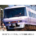 Nゲージ 381系 スーパーやくも (パノラマ編成) 6両セット 伯備線 特急 鉄道模型 KATO 10-1936