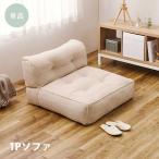 北海道・沖縄・離島配送不可代引不可フロアソファRetoa1Pソファホワイト...