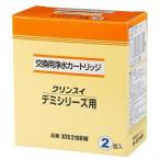 三菱レイヨン クリンスイ デミシリーズ用交換カートリッジ(除去物質数7+2) 2個入り XTC2100W
