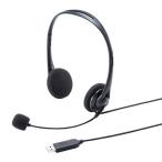 即日出荷 代引不可 USBヘッドセット 基本性能を押さえたスタンダードサイズ 軽量 デジタル高音質 Skype インターネット通話 サンワサプライ MM-HSU09BK