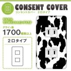 ドレスマ 2口用 アニマル 動物 コンセントカバー コンセントプレート おしゃれ デザイン 交換用 1口 2口 3口 5口 6口