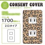 ドレスマ 2口用 アニマル 動物 コンセントカバー コンセントプレート おしゃれ デザイン 交換用 1口 2口 3口 5口 6口