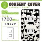 ドレスマ 2口用 アニマル 動物 コンセントカバー コンセントプレート おしゃれ デザイン 交換用 1口 2口 3口 5口 6口