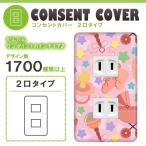 ドレスマ 2口用 イラスト アート コンセントカバー コンセントプレート おしゃれ デザイン 交換用 1口 2口 3口 5口 6口