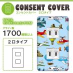 ドレスマ 2口用 イラスト アート コンセントカバー コンセントプレート おしゃれ デザイン 交換用 1口 2口 3口 5口 6口