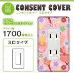 ドレスマ 3口用 イラスト アート コンセントカバー コンセントプレート おしゃれ デザイン 交換用 1口 2口 3口 5口 6口
