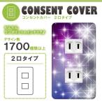 ドレスマ 2口用 ウインター 冬 コンセントカバー コンセントプレート おしゃれ デザイン 交換用 1口 2口 3口 5口 6口