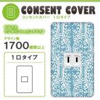 ドレスマ 1口用 ダマスク エレガント コンセントカバー コンセントプレート おしゃれ デザイン 交換用 1口 2口 3口 5口 6口