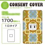ドレスマ 1口用 ダマスク エレガント コンセントカバー コンセントプレート おしゃれ デザイン 交換用 1口 2口 3口 5口 6口