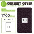 ドレスマ 1口用 ダマスク エレガント コンセントカバー コンセントプレート おしゃれ デザイン 交換用 1口 2口 3口 5口 6口