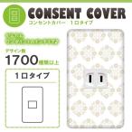 ドレスマ 1口用 ダマスク エレガント コンセントカバー コンセントプレート おしゃれ デザイン 交換用 1口 2口 3口 5口 6口