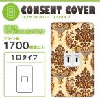 ドレスマ 1口用 ダマスク エレガント コンセントカバー コンセントプレート おしゃれ デザイン 交換用 1口 2口 3口 5口 6口