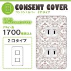 ドレスマ 2口用 ダマスク エレガント コンセントカバー コンセントプレート おしゃれ デザイン 交換用 1口 2口 3口 5口 6口