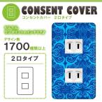 ドレスマ 2口用 ダマスク エレガント コンセントカバー コンセントプレート おしゃれ デザイン 交換用 1口 2口 3口 5口 6口