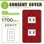 ドレスマ 2口用 ダマスク エレガント コンセントカバー コンセントプレート おしゃれ デザイン 交換用 1口 2口 3口 5口 6口