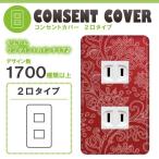 ドレスマ 2口用 ダマスク エレガント コンセントカバー コンセントプレート おしゃれ デザイン 交換用 1口 2口 3口 5口 6口