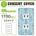 ドレスマ 2口用 ダマスク エレガント コンセントカバー コンセントプレート おしゃれ デザイン 交換用 1口 2口 3口 5口 6口
