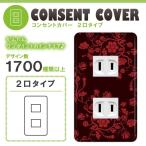 ドレスマ 2口用 ダマスク エレガント コンセントカバー コンセントプレート おしゃれ デザイン 交換用 1口 2口 3口 5口 6口