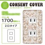 ドレスマ 2口用 ダマスク エレガント コンセントカバー コンセントプレート おしゃれ デザイン 交換用 1口 2口 3口 5口 6口