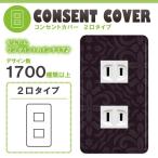 ドレスマ 2口用 ダマスク エレガント コンセントカバー コンセントプレート おしゃれ デザイン 交換用 1口 2口 3口 5口 6口