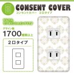 ドレスマ 2口用 ダマスク エレガント コンセントカバー コンセントプレート おしゃれ デザイン 交換用 1口 2口 3口 5口 6口