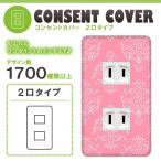 ドレスマ 2口用 ダマスク エレガント コンセントカバー コンセントプレート おしゃれ デザイン 交換用 1口 2口 3口 5口 6口