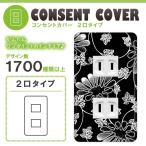 ドレスマ 2口用 ダマスク エレガント コンセントカバー コンセントプレート おしゃれ デザイン 交換用 1口 2口 3口 5口 6口
