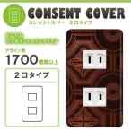 ドレスマ 2口用 ダマスク エレガント コンセントカバー コンセントプレート おしゃれ デザイン 交換用 1口 2口 3口 5口 6口