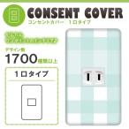 ドレスマ 1口用 チェック ギンガム コンセントカバー コンセントプレート おしゃれ デザイン 交換用 1口 2口 3口 5口 6口