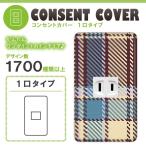 ドレスマ 1口用 チェック ギンガム コンセントカバー コンセントプレート おしゃれ デザイン 交換用 1口 2口 3口 5口 6口