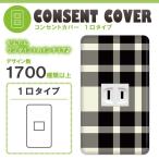 ドレスマ 1口用 チェック ギンガム コンセントカバー コンセントプレート おしゃれ デザイン 交換用 1口 2口 3口 5口 6口