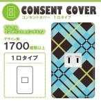 ドレスマ 1口用 チェック ギンガム コンセントカバー コンセントプレート おしゃれ デザイン 交換用 1口 2口 3口 5口 6口