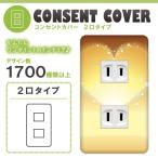 ドレスマ 2口用 ハート 愛 コンセントカバー コンセントプレート おしゃれ デザイン 交換用 1口 2口 3口 5口 6口