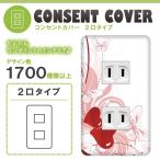 ドレスマ 2口用 ハート 愛 コンセントカバー コンセントプレート おしゃれ デザイン 交換用 1口 2口 3口 5口 6口