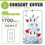 ドレスマ 2口用 ハート 愛 コンセントカバー コンセントプレート おしゃれ デザイン 交換用 1口 2口 3口 5口 6口