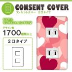 ドレスマ 2口用 ハート 愛 コンセントカバー コンセントプレート おしゃれ デザイン 交換用 1口 2口 3口 5口 6口