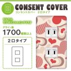 ドレスマ 2口用 ハート 愛 コンセントカバー コンセントプレート おしゃれ デザイン 交換用 1口 2口 3口 5口 6口