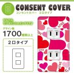 ドレスマ 2口用 ハート 愛 コンセントカバー コンセントプレート おしゃれ デザイン 交換用 1口 2口 3口 5口 6口