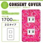 ドレスマ 2口用 ハート 愛 コンセントカバー コンセントプレート おしゃれ デザイン 交換用 1口 2口 3口 5口 6口